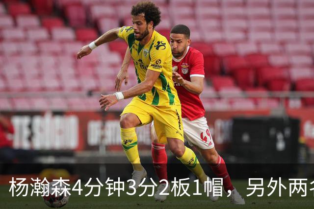 杨瀚森4分钟3分2板1帽，另外两名替补中锋合砍3分5失误&正负值-18