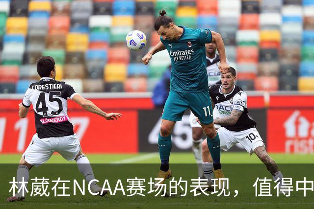 林葳在NCAA赛场的表现，值得中国男篮更多关注