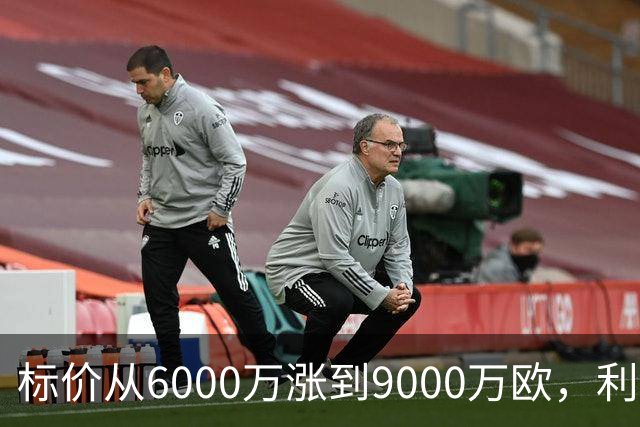 标价从6000万涨到9000万欧，利物浦仍想签科内