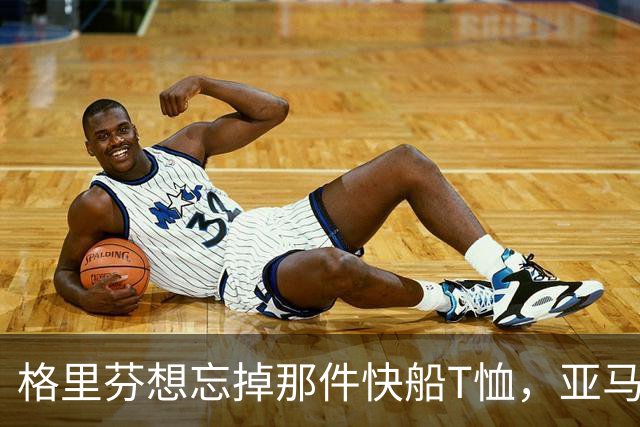格里芬想忘掉那件快船T恤，亚马逊偏要再送他一件