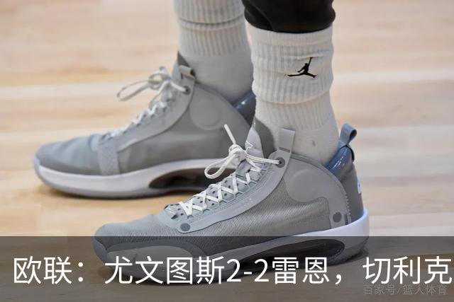 欧联：尤文图斯2-2雷恩，切利克破门，沃尔特马德点射