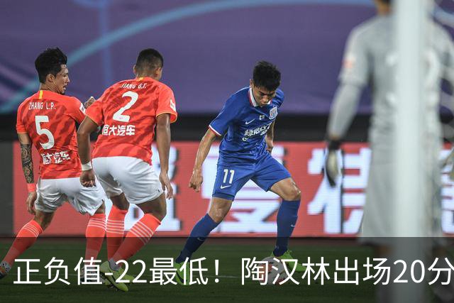 正负值-22最低！陶汉林出场20分钟 9中6拿12分7板