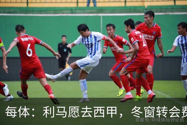每体：利马愿去西甲，冬窗转会费远低于4500万欧