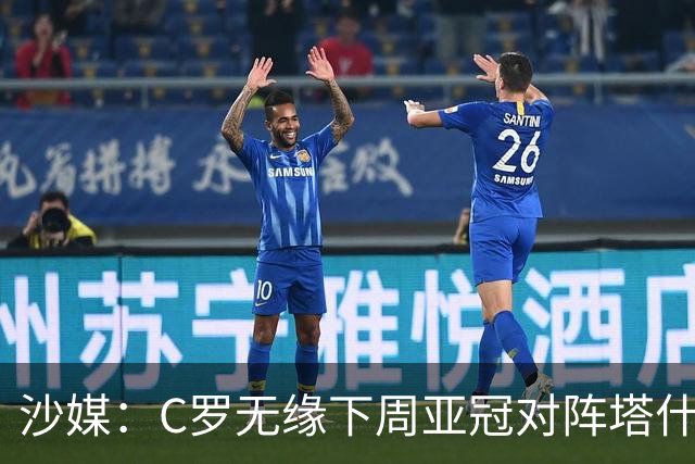 沙媒：C罗无缘下周亚冠对阵塔什干棉农大名单