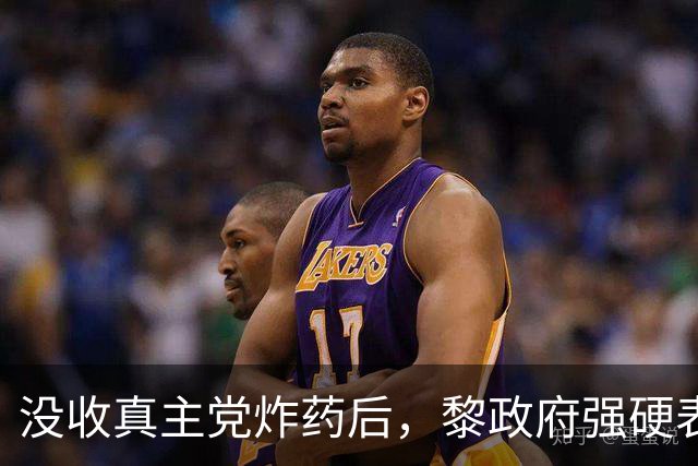 没收真主党炸药后，黎政府强硬表态