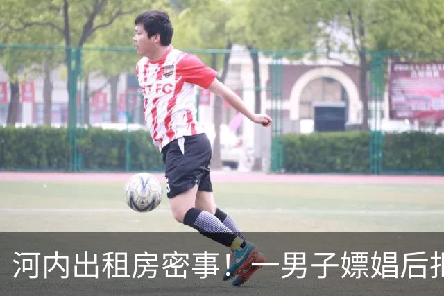 河内出租房密事！一男子嫖娼后拒付款，抢走小姐iPhone，还逼其转账，得手后不到一天被逮捕