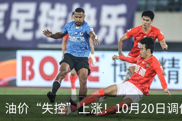 油价“失控”上涨！10月20日调价后92,95号汽油价格，蛋价大降30.4%，超跌大涨？