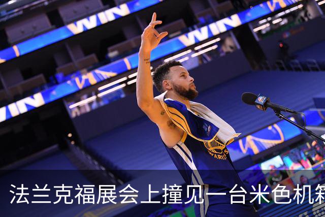 法兰克福展会上撞见一台米色机箱，我当场决定换壳