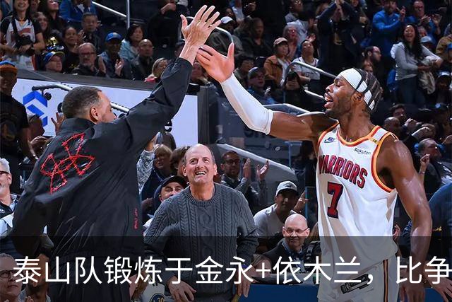 泰山队锻炼于金永+依木兰，比争二有价值，主场战浙江，先务实扎根防守