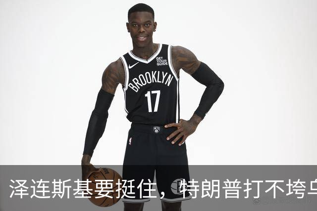 泽连斯基要挺住，特朗普打不垮乌克兰！