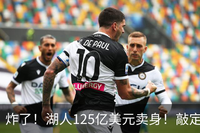 炸了！湖人125亿美元卖身！敲定！