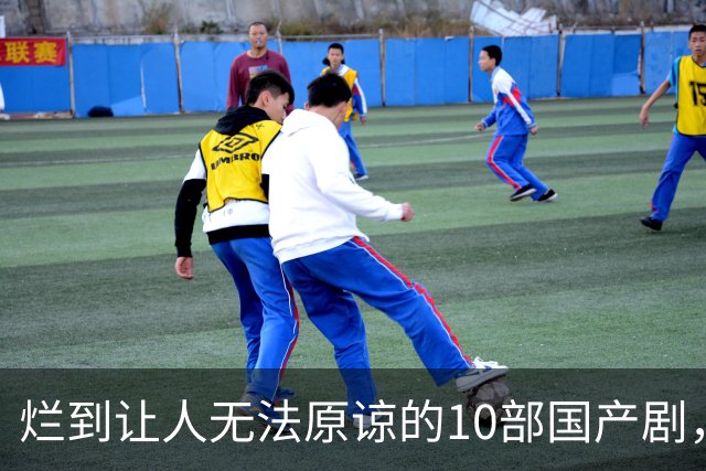 烂到让人无法原谅的10部国产剧，哪部你当年硬着头皮看完了？