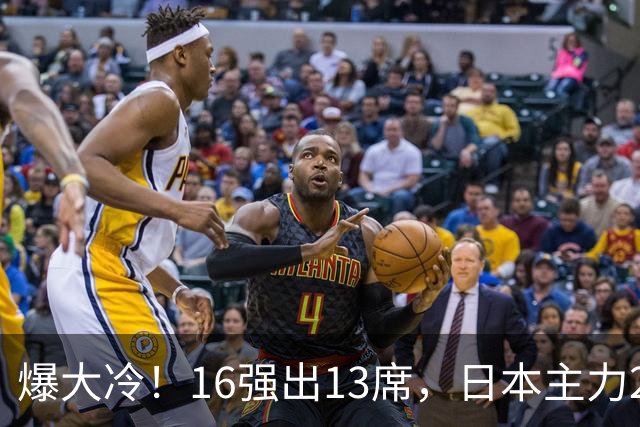 爆大冷！16强出13席，日本主力2-3出局，陈幸同、王艺迪对手出炉