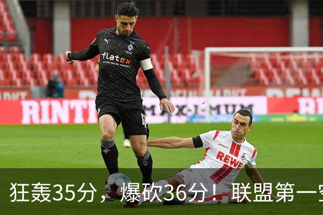 狂轰35分，爆砍36分！联盟第一空砍王诞生，9换1交易亏大了
