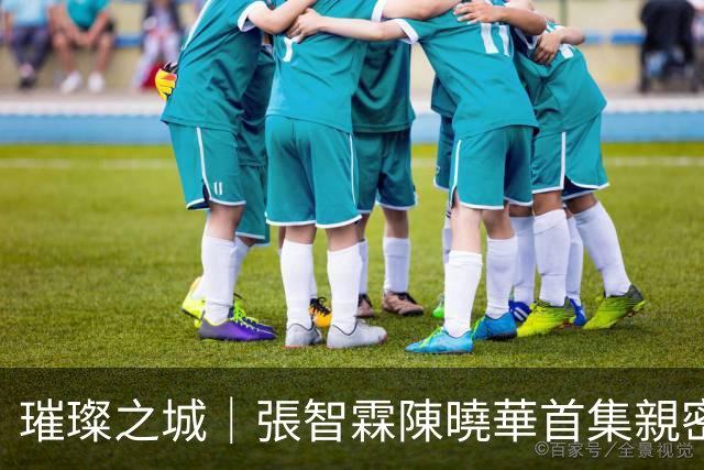 璀璨之城｜張智霖陳曉華首集親密戲太激烈 爆老婆袁詠儀陪看反應