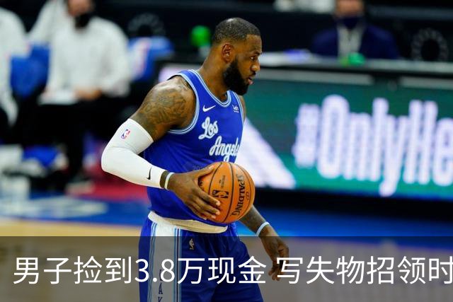 男子捡到3.8万现金 写失物招领时电话故意空了4位