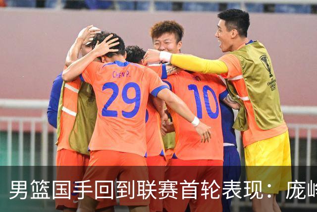 男篮国手回到联赛首轮表现：庞峥麟20+5，胡金秋依旧大腿，那廖三宁呢？