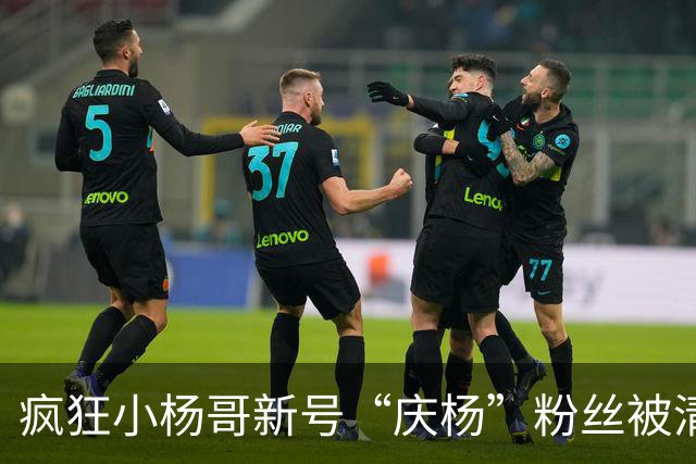 疯狂小杨哥新号“庆杨”粉丝被清零，新增关注也不计入粉丝量