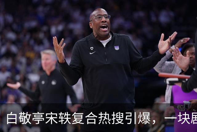 白敬亭宋轶复合热搜引爆，一块剧组蛋糕，怎么就成了白敬亭“不能原谅”的事？