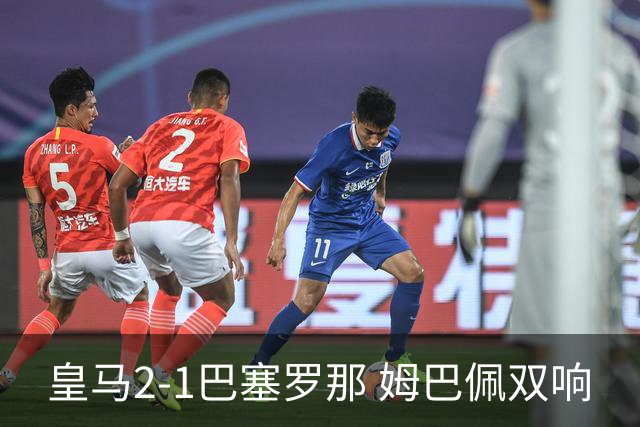 皇马2-1巴塞罗那 姆巴佩双响