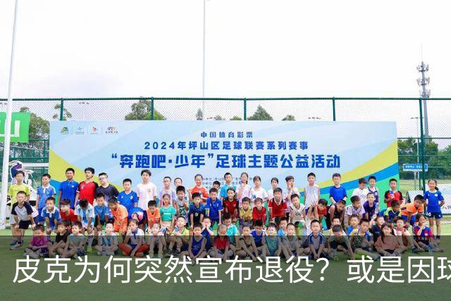 皮克为何突然宣布退役？或是因球迷嘘他+高层施压