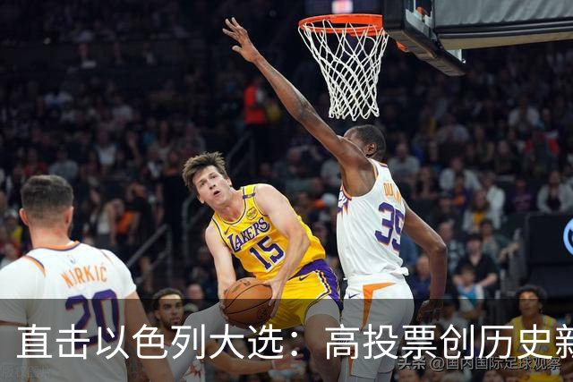 直击以色列大选：高投票创历史新高，五种组阁可能，关乎以色列的未来