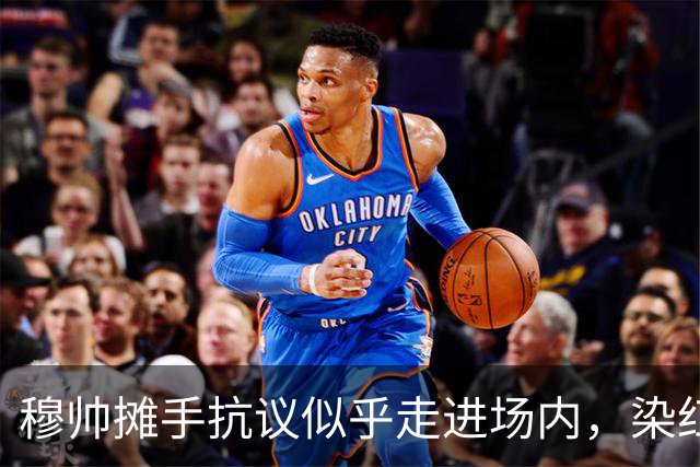 穆帅摊手抗议似乎走进场内，染红后手指自己