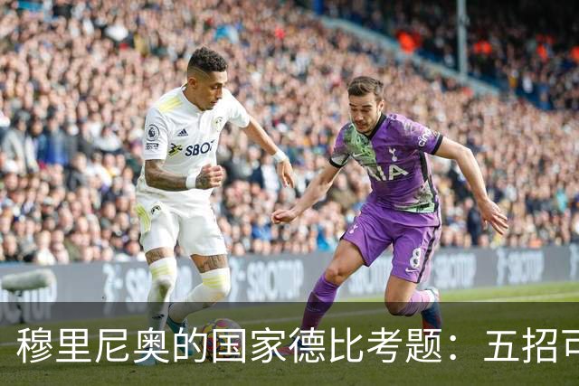 穆里尼奥的国家德比考题：五招可以锁死亚马尔，但每招都有代价