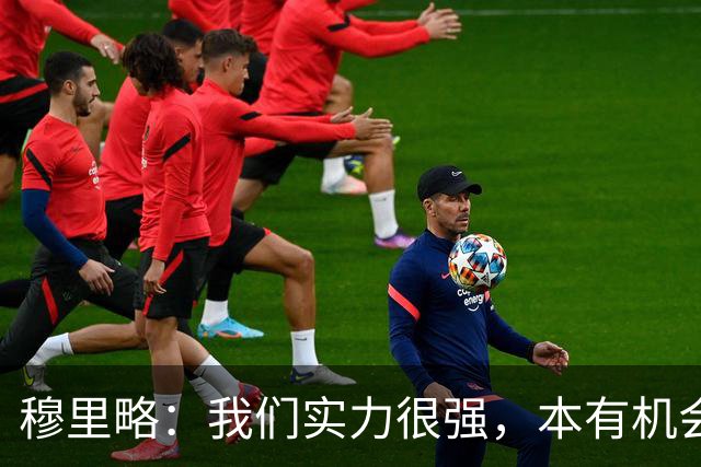 穆里略：我们实力很强，本有机会战平甚至击败阿森纳