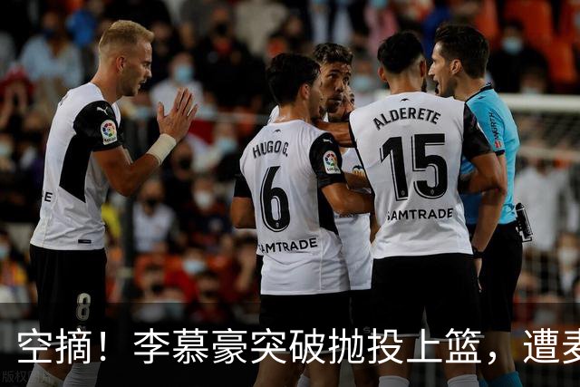 空摘！李慕豪突破抛投上篮，遭麦基空中单手摘帽拒绝