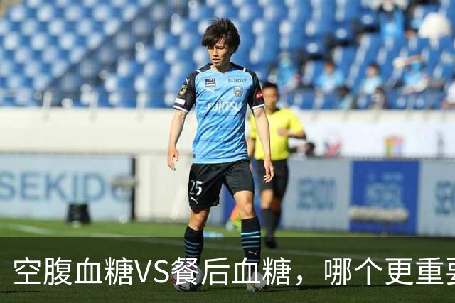 空腹血糖VS餐后血糖，哪个更重要？早起牢记6"不要"，血糖更平稳