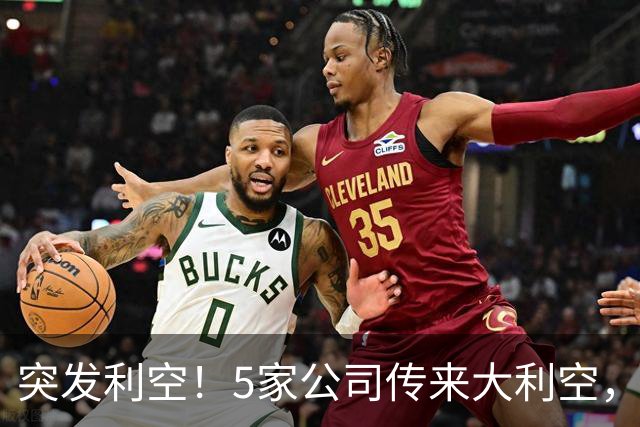 突发利空！5家公司传来大利空，持有的股民不好过了，看完不踩雷