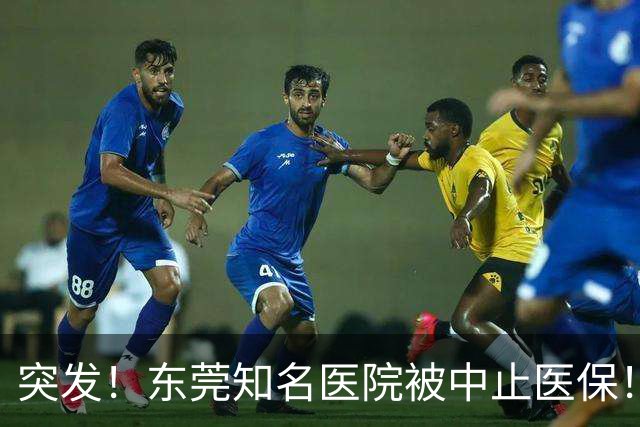 突发！东莞知名医院被中止医保！刚新增一院区！