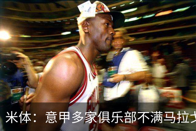米体：意甲多家俱乐部不满马拉戈，支持加利亚尼竞选意足协主席