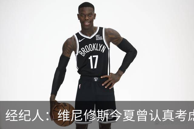 经纪人：维尼修斯今夏曾认真考虑阿森纳，但心在皇马