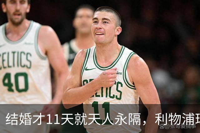 结婚才11天就天人永隔，利物浦球星若塔妻子完整披露事发心碎细节