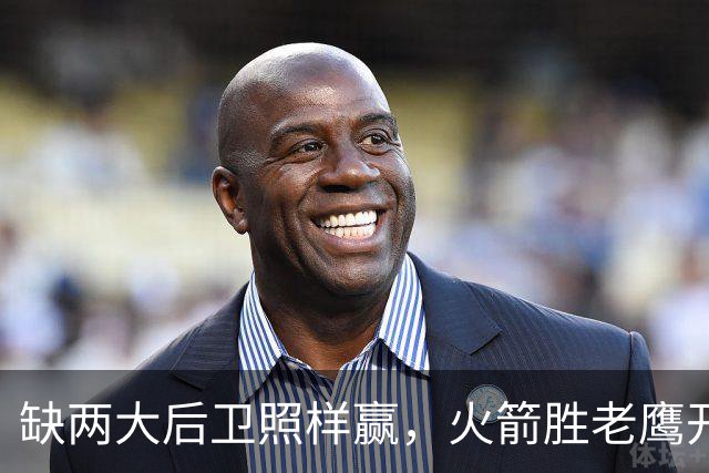 缺两大后卫照样赢，火箭胜老鹰开季3-0！KD22分划水，谢泼德抢镜