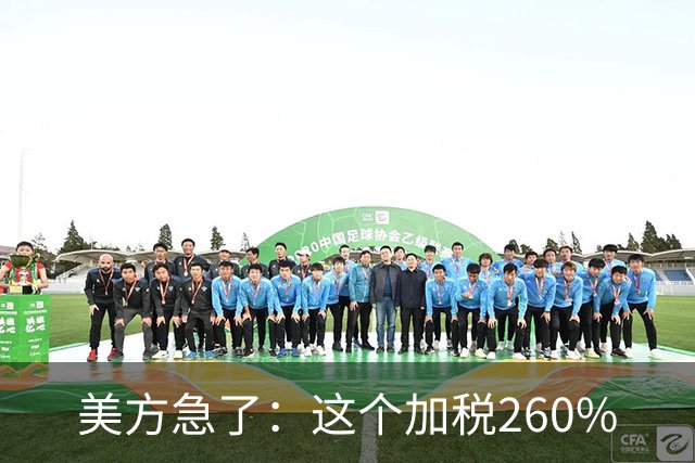美方急了：这个加税260%