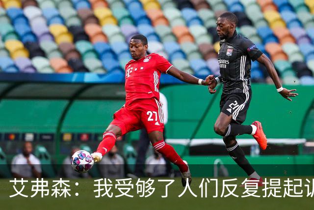 艾弗森：我受够了人们反复提起训练梗 都退役这么多年了还在说