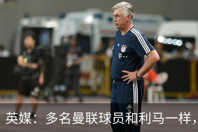 英媒：多名曼联球员和利马一样，对高层感到不满