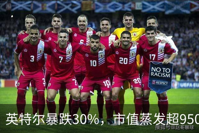 英特尔暴跌30%，市值蒸发超9500亿元，美股科技股遭抛售，ARM重挫10%，闪迪跌9%，医药巨头逆势创新高
