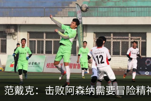 范戴克：击败阿森纳需要冒险精神，接受风险与回报并存的取舍