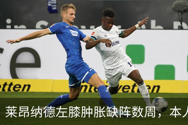 莱昂纳德左膝肿胀缺阵数周，本人发声回应伤情