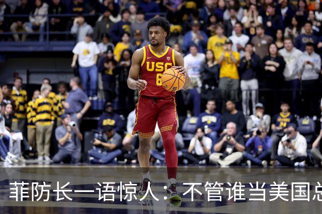 菲防长一语惊人：不管谁当美国总统，中方对菲开战的可能性都不大