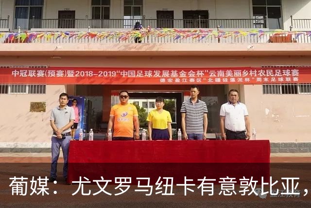 葡媒：尤文罗马纽卡有意敦比亚，葡萄牙体育曾拒绝5000万欧报价
