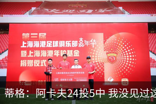 蒂格：阿卡夫24投5中 我没见过这么头铁的新秀