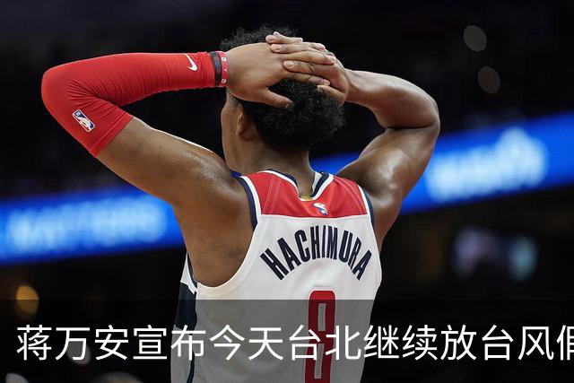 蒋万安宣布今天台北继续放台风假，网友高喊“最帅市长冻蒜”