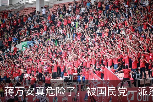 蒋万安真危险了，被国民党一派系领袖两度背刺，台北市长可能要丢