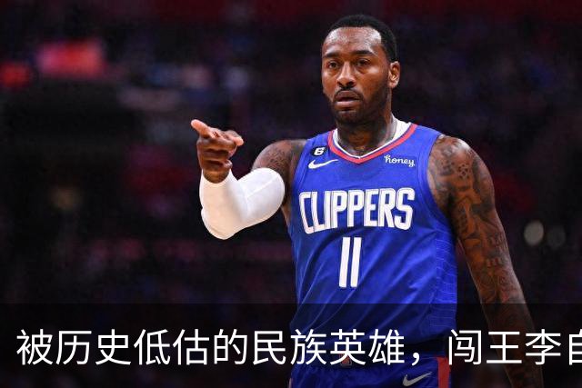 被历史低估的民族英雄，闯王李自成才是真正挽救了华夏民族的人