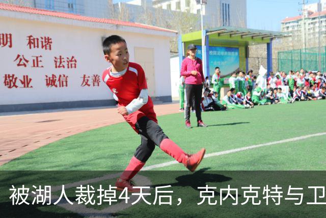 被湖人裁掉4天后，克内克特与卫冕冠军签下双向合同